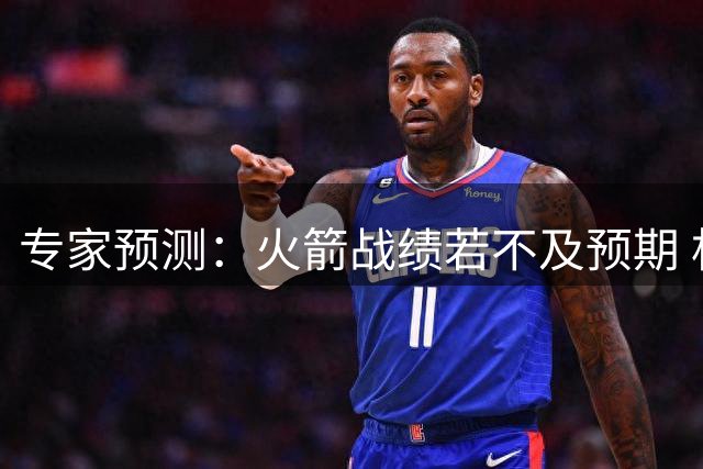 专家预测：火箭战绩若不及预期 杜兰特或选择离队
