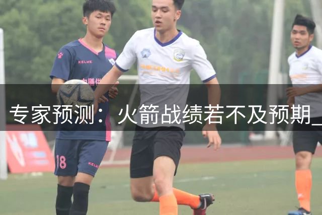 专家预测：火箭战绩若不及预期 杜兰特或选择离队
