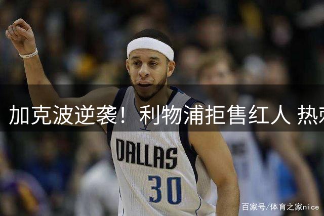 加克波逆袭！利物浦拒售红人 热刺6000万引援梦碎