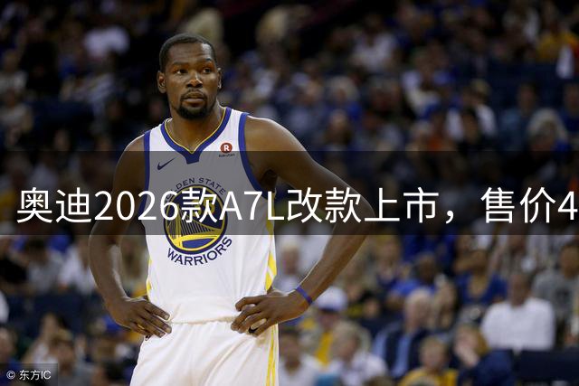 奥迪2026款A7L改款上市，售价41.87万起