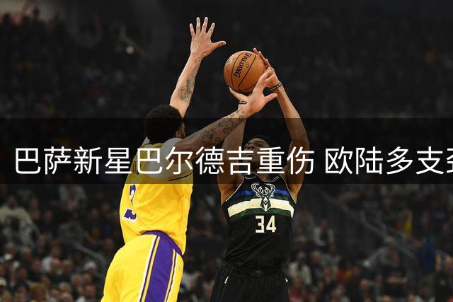 巴萨新星巴尔德吉重伤 欧陆多支劲旅错失引进良机