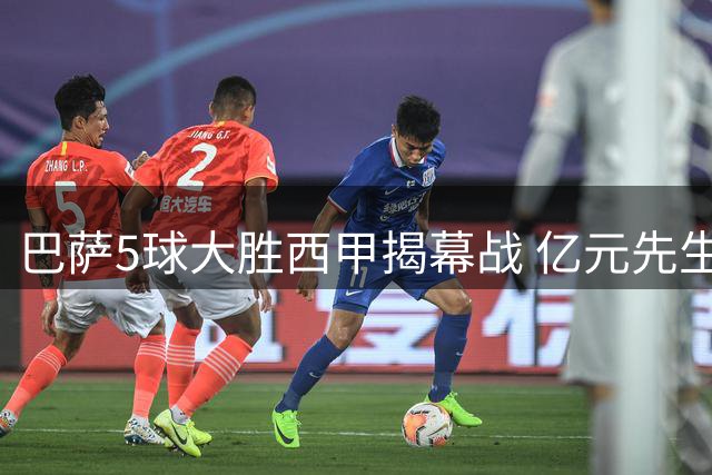 巴萨5球大胜西甲揭幕战 亿元先生双响却无缘世界杯