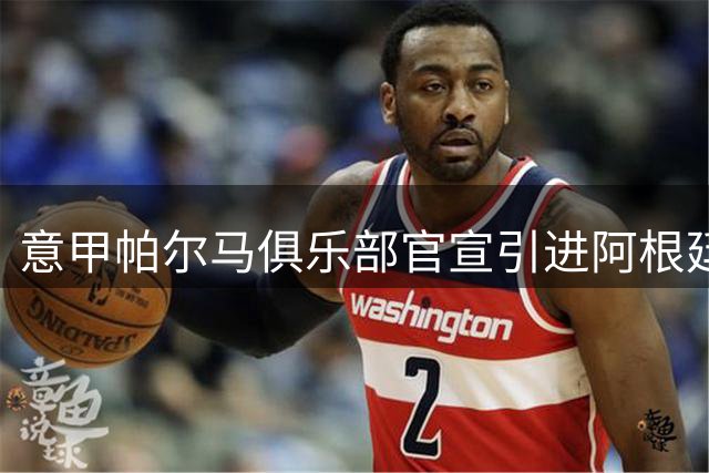 意甲帕尔马俱乐部官宣引进阿根廷锋线新星罗梅罗