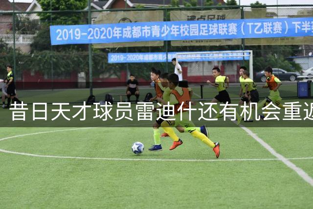 昔日天才球员雷迪什还有机会重返NBA赛场吗？