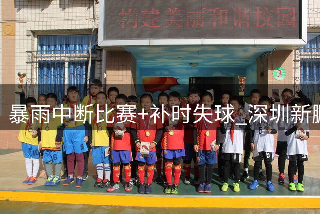 暴雨中断比赛+补时失球 深圳新鹏城憾平浙江错失胜局