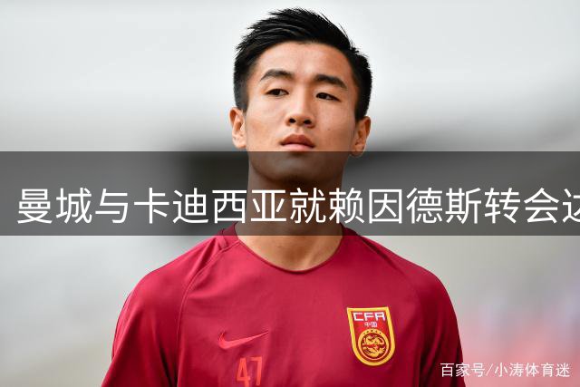 曼城与卡迪西亚就赖因德斯转会达成初步协议