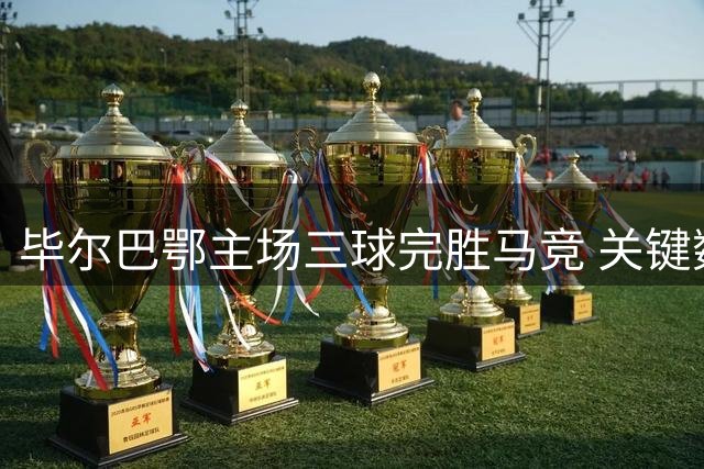 毕尔巴鄂主场三球完胜马竞 关键数据对比一览