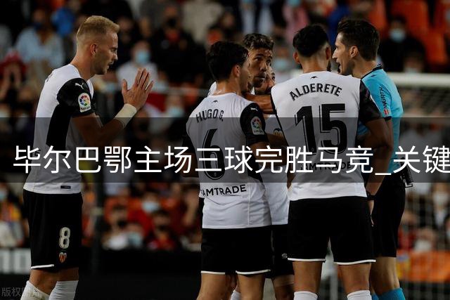 毕尔巴鄂主场三球完胜马竞 关键数据对比一览