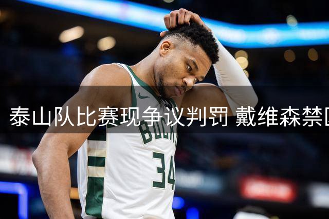 泰山队比赛现争议判罚 戴维森禁区倒地未获点球