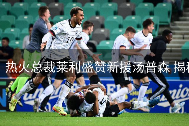 热火总裁莱利盛赞新援汤普森 揭秘其关键战术定位