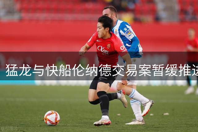 猛龙与快船伦纳德交易案暂缓推进