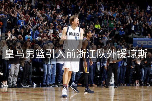 皇马男篮引入前浙江队外援琼斯