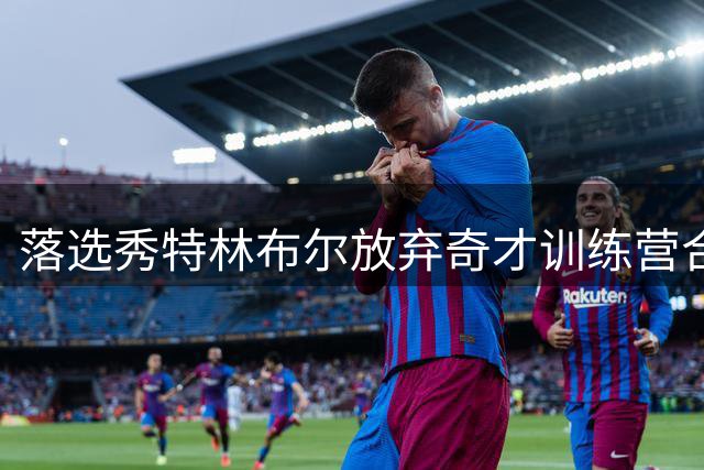 落选秀特林布尔放弃奇才训练营合同 选择重返NCAA征战新赛季