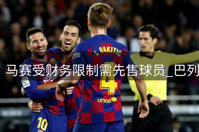马赛受财务限制需先售球员 巴列尔迪或压哨转会