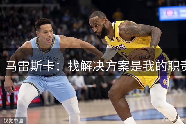 马雷斯卡：找解决方案是我的职责 会尽最大努力为哈兰德创造机会