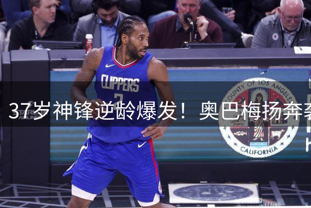 37岁神锋逆龄爆发！奥巴梅扬奔袭空翻惊艳西甲