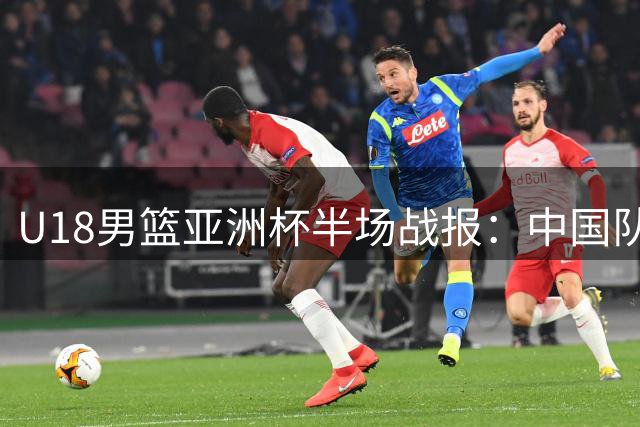 U18男篮亚洲杯半场战报：中国队13分优势领先新西兰